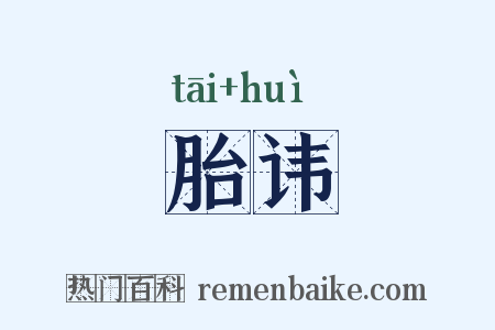 胎讳是什么意思的图片